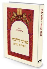 Picture of Peninei Halachah Tefillas Nashim Hebrew Edition [Hardcover]
